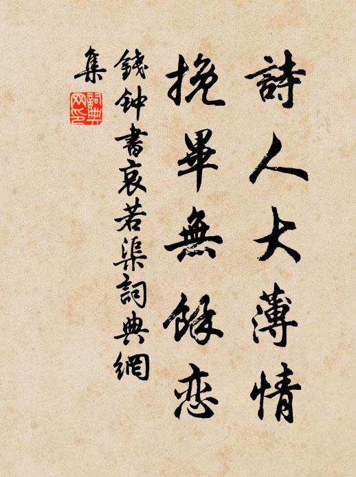 钱钟书诗人大薄情，挽毕无馀恋书法作品欣赏