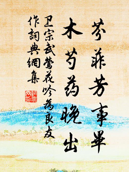 卫宗武芬菲芳事毕，木芍药晚出书法作品欣赏