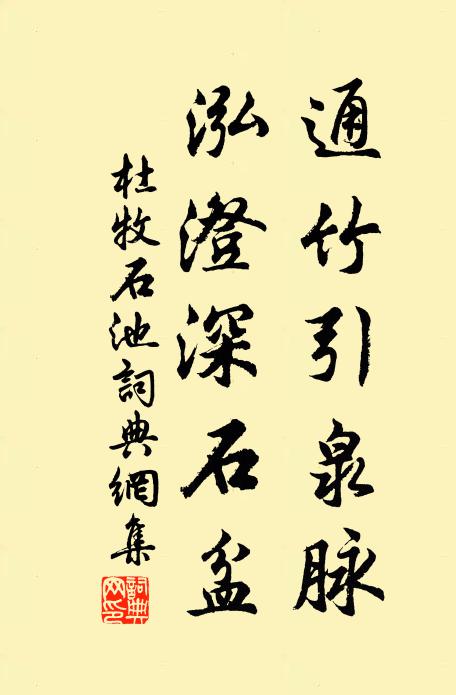 杜牧通竹引泉脉，泓澄深石盆书法作品欣赏