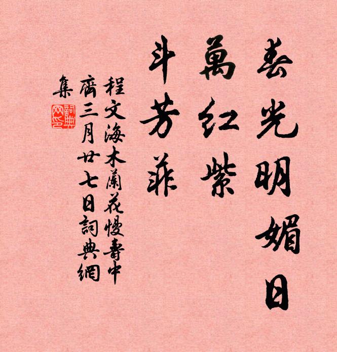 程文海春光明媚日，万红紫，斗芳菲书法作品欣赏