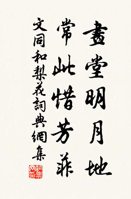 文同画堂明月地，常此惜芳菲书法作品欣赏