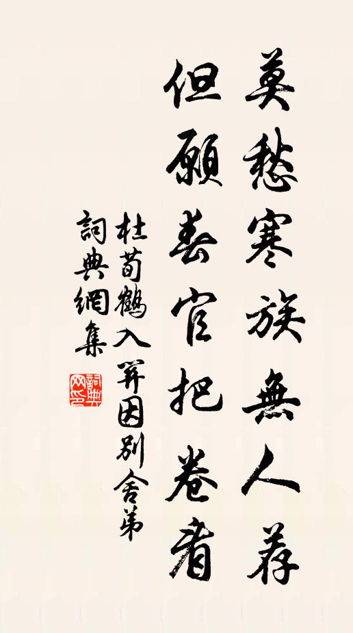杜荀鹤莫愁寒族无人荐，但愿春官把卷看书法作品欣赏
