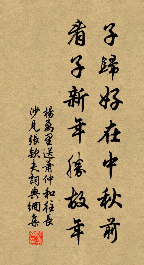 杨万里子归好在中秋前，看子新年胜故年书法作品欣赏