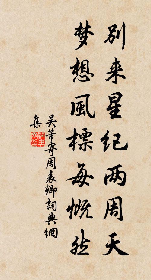 吴芾别来星纪两周天，梦想风标每慨然书法作品欣赏