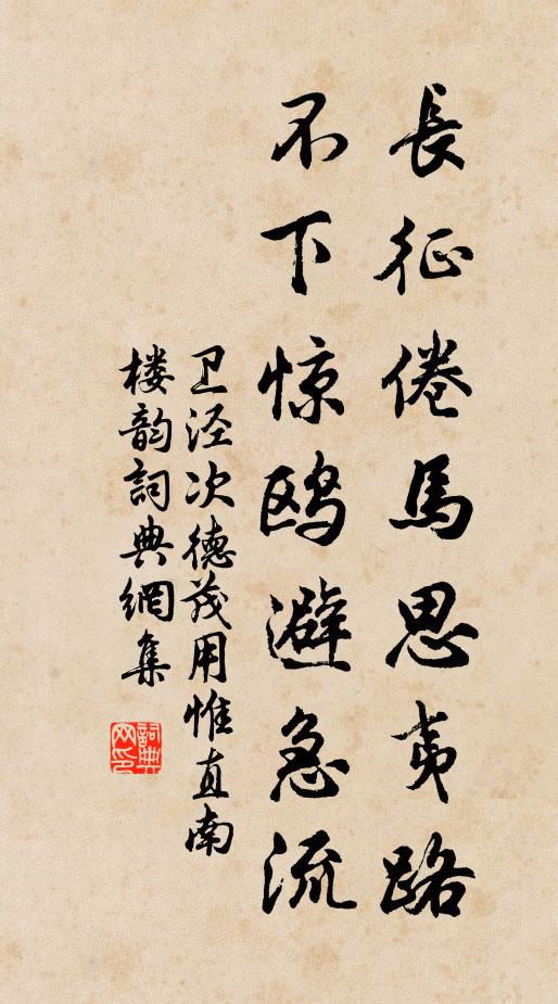 卫泾长征倦马思夷路，不下惊鸥避急流书法作品欣赏
