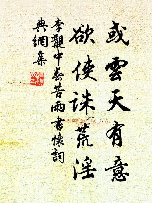 李覯或云天有意，欲使诛荒淫书法作品欣赏