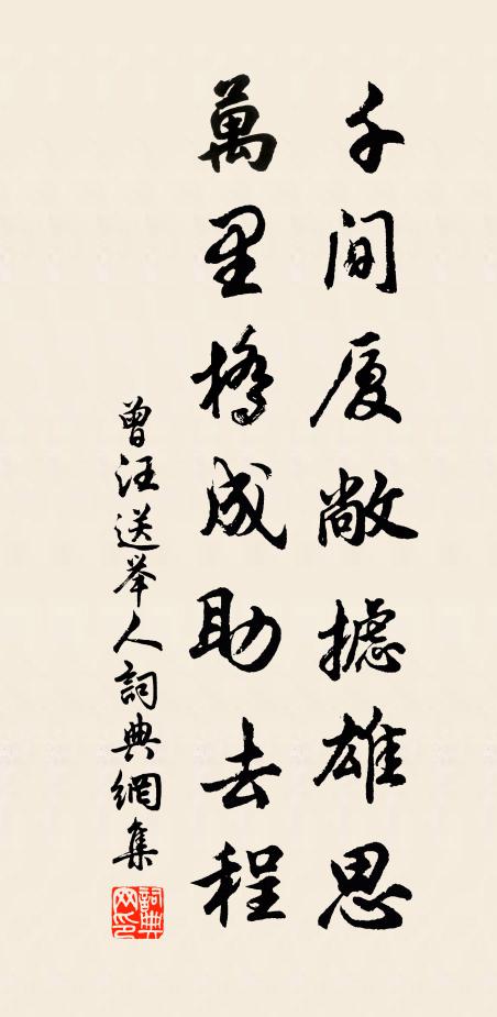曾汪千间厦敞摅雄思，万里桥成助去程书法作品欣赏