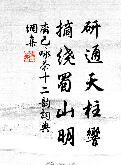 齐己研通天柱响，摘绕蜀山明书法作品欣赏