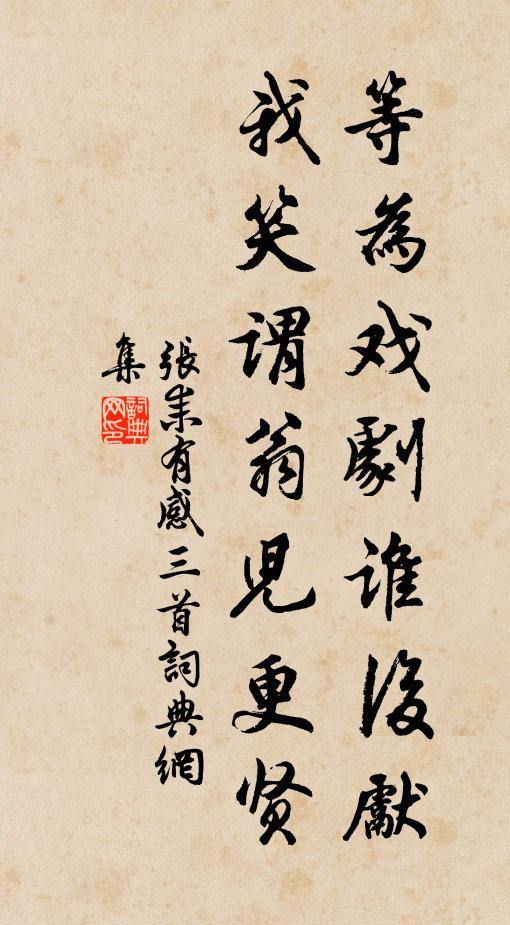 张耒等为戏剧谁后先，我笑谓翁儿更贤书法作品欣赏
