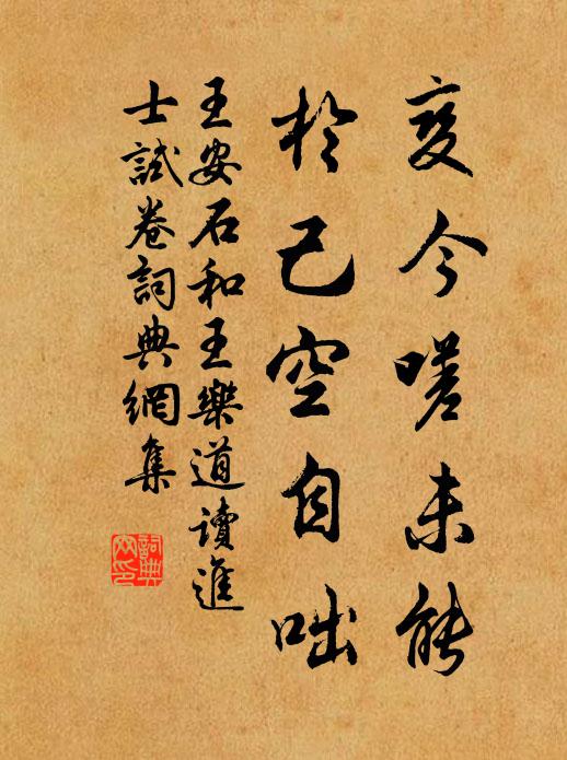王安石变今嗟未能，於己空自咄书法作品欣赏