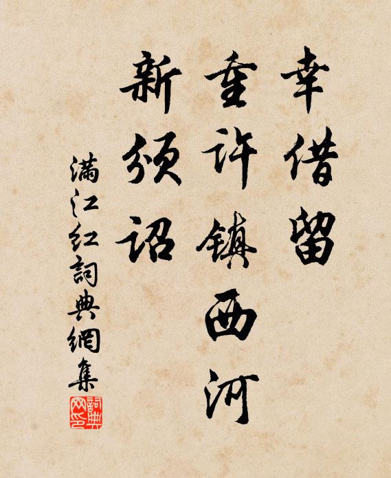 佚名幸借留、重许镇西河，新颁诏书法作品欣赏