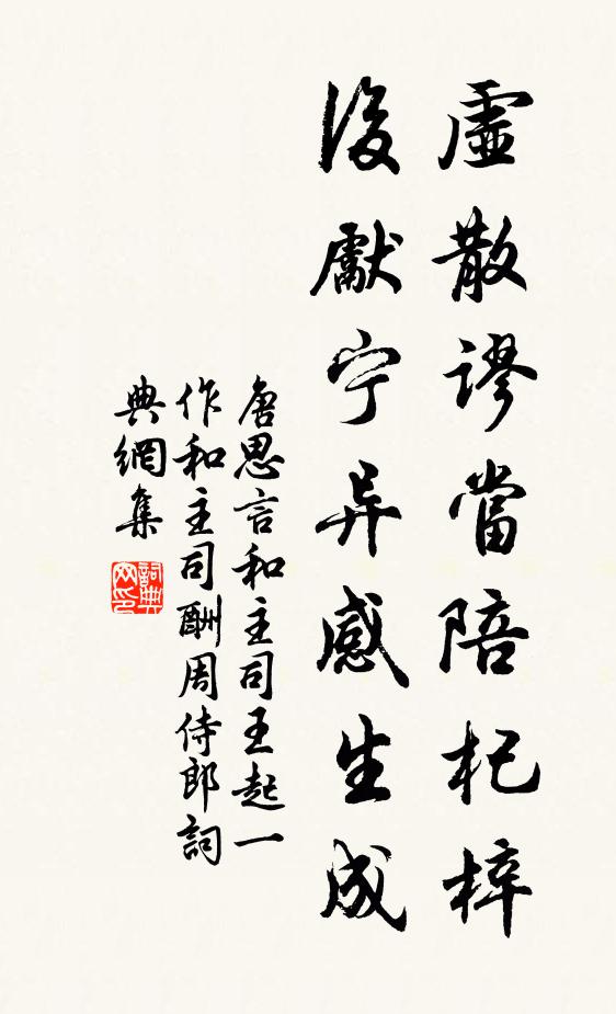 唐思言虚散谬当陪杞梓，后先宁异感生成书法作品欣赏