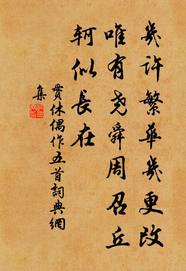 贯休几许繁华几更改，唯有尧舜周召丘轲似长在书法作品欣赏