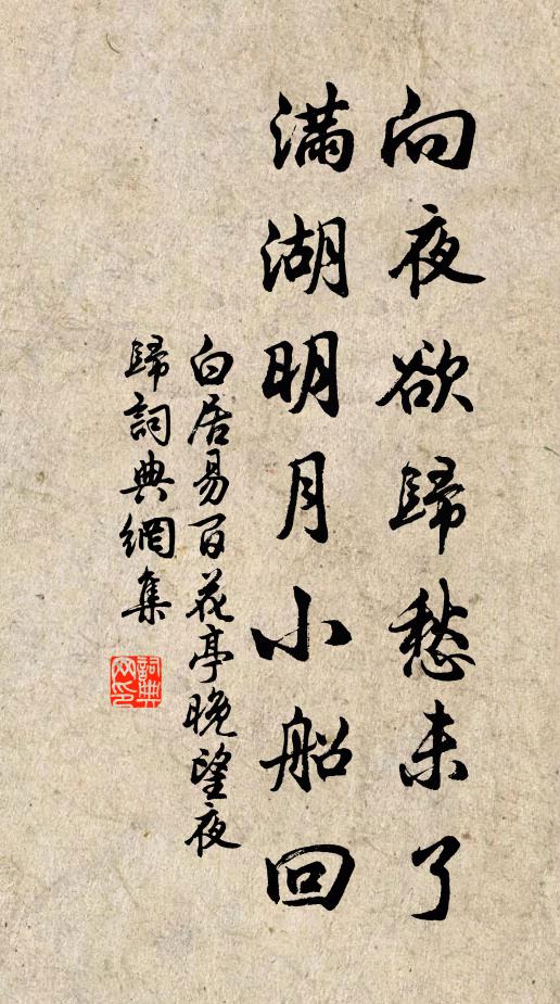 白居易向夜欲归愁未了，满湖明月小船回书法作品欣赏