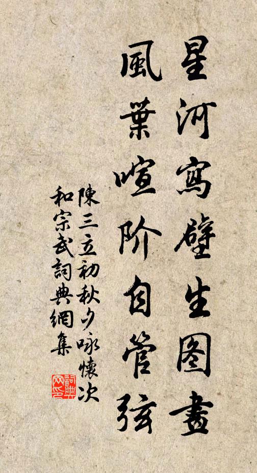 陈三立星河写壁生图画，风叶喧阶自管弦书法作品欣赏