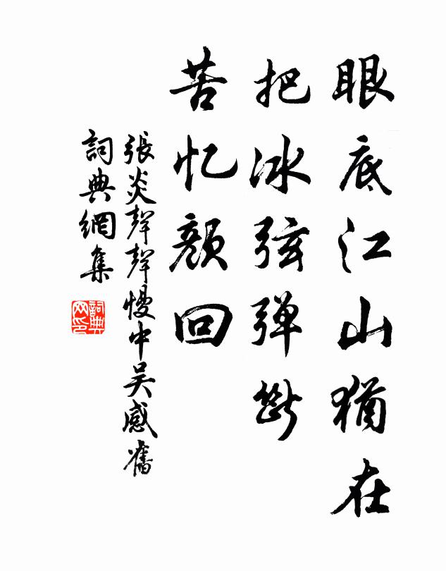 张炎眼底江山犹在，把冰弦弹断，苦忆颜回书法作品欣赏