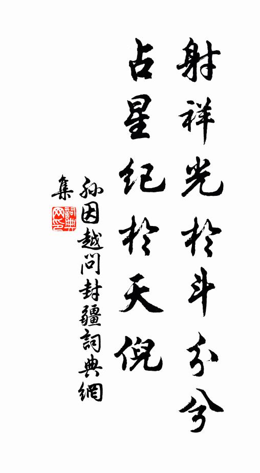 孙因射祥光於斗分兮，占星纪於天倪书法作品欣赏