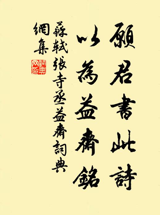 苏轼愿君书此诗，以为益斋铭书法作品欣赏
