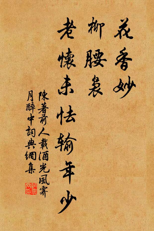 陈著花香妙，柳腰袅，老怀未怯输年少书法作品欣赏