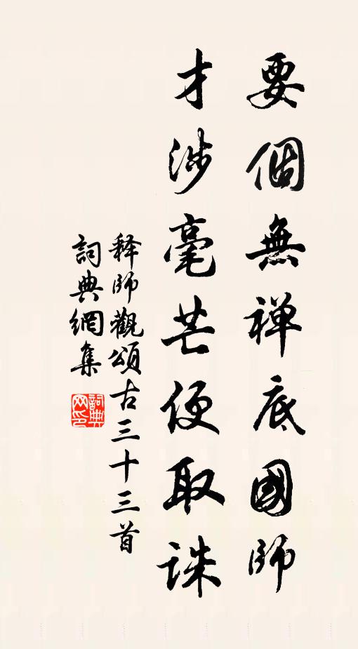 释师观要个无禅底国师，才涉毫芒便取诛书法作品欣赏