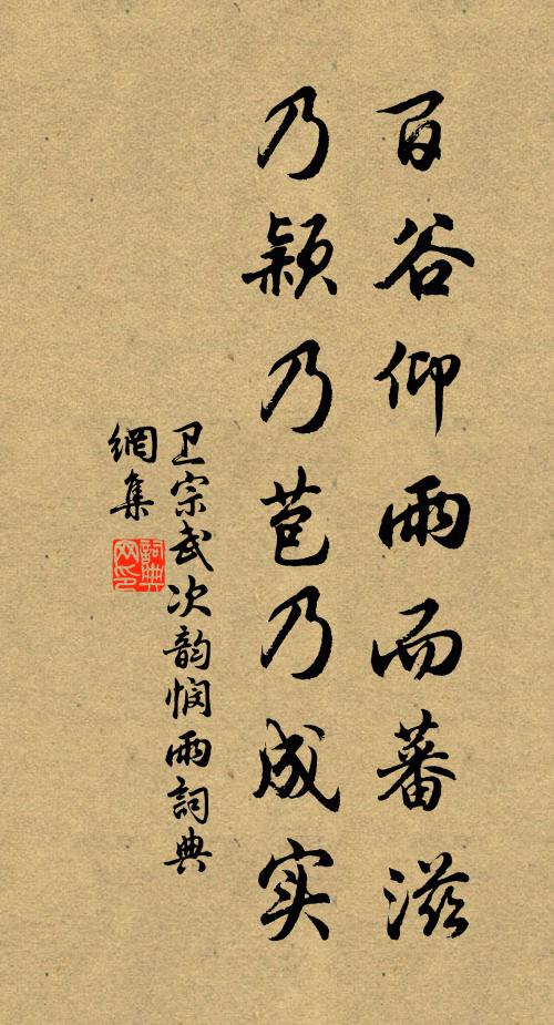 卫宗武百谷仰雨而蕃滋，乃颖乃苞乃成实书法作品欣赏
