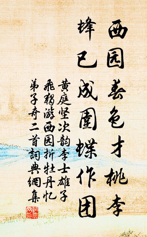 黄庭坚西园春色才桃李，蜂已成围蝶作团书法作品欣赏