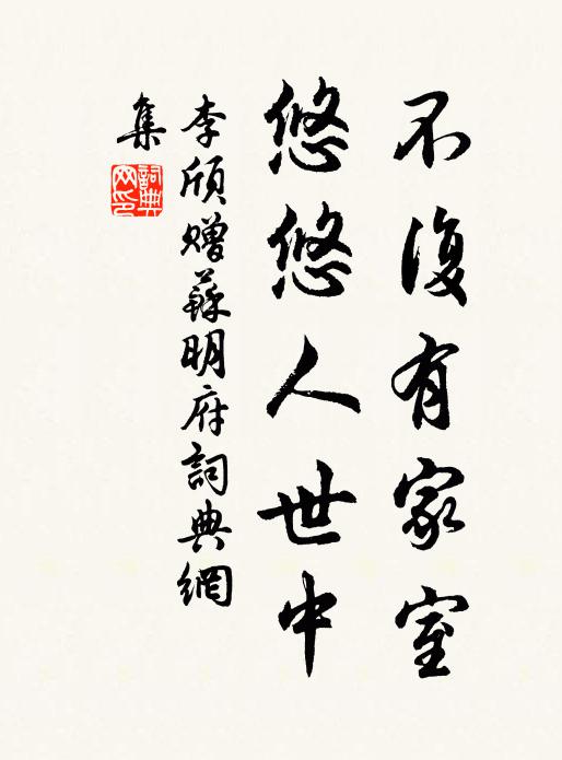 李颀不复有家室，悠悠人世中书法作品欣赏