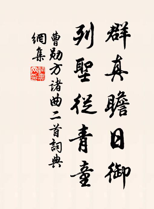 曹勋群真瞻日御，列圣从青童书法作品欣赏