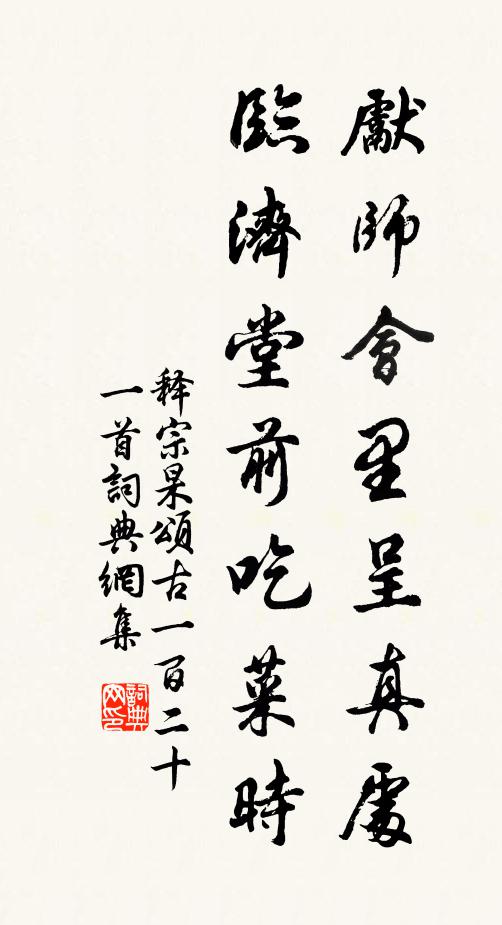 释宗杲先师会里呈真处，临济堂前吃菜时书法作品欣赏