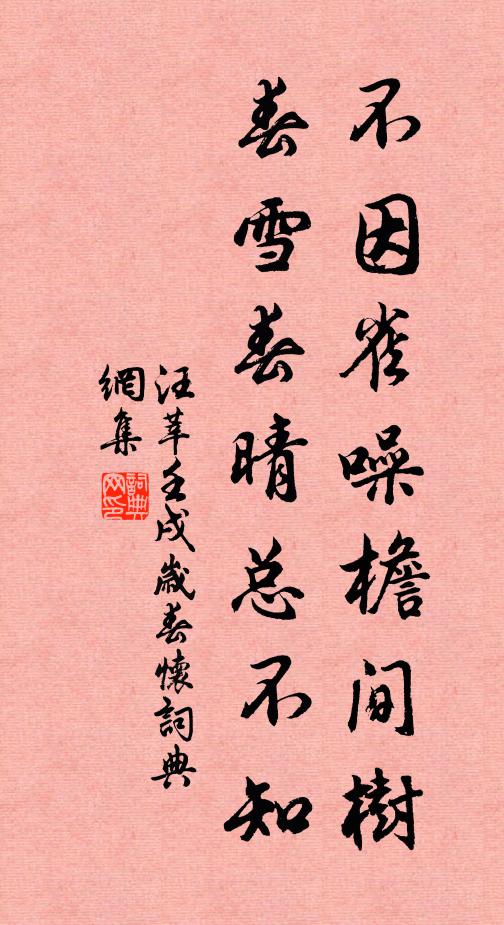 汪莘不因雀噪檐间树，春雪春晴总不知书法作品欣赏