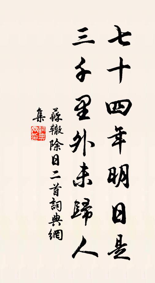 苏辙七十四年明日是，三千里外未归人书法作品欣赏