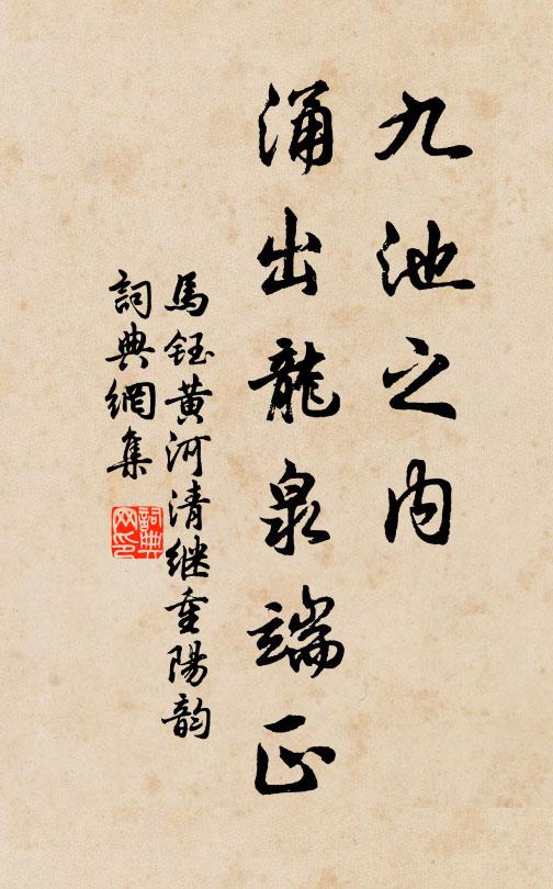 马钰九池之内，涌出龙泉端正书法作品欣赏