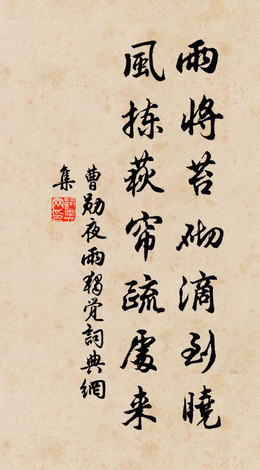 曹勋雨将苔砌滴到晓，风拣荻帘疏处来书法作品欣赏