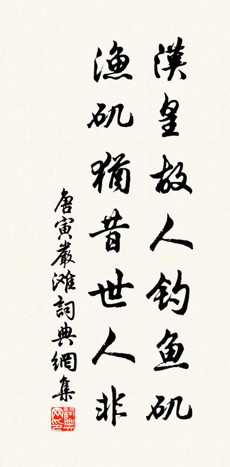 唐寅汉皇故人钓鱼矶,渔矶犹昔世人非书法作品欣赏