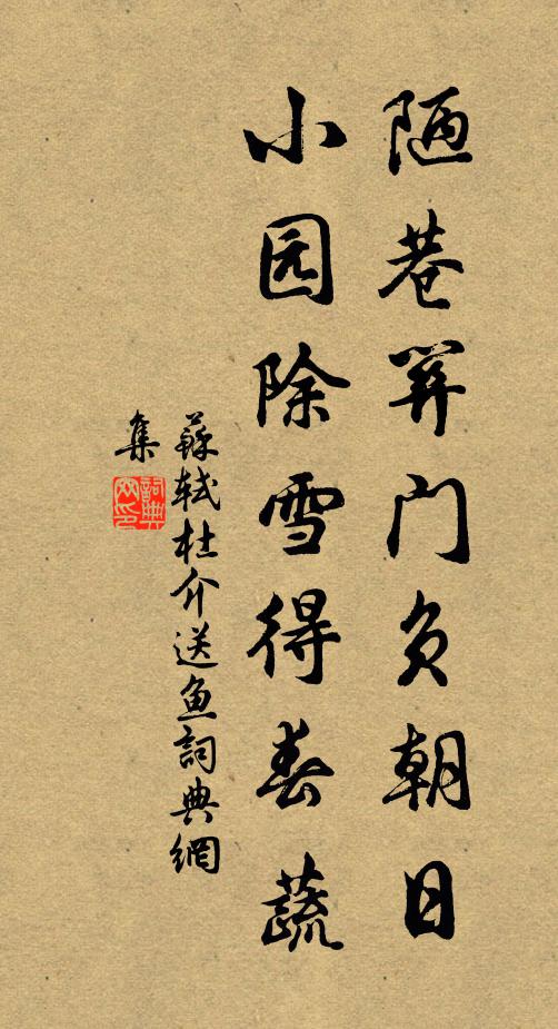 苏轼陋巷关门负朝日，小园除雪得春蔬书法作品欣赏