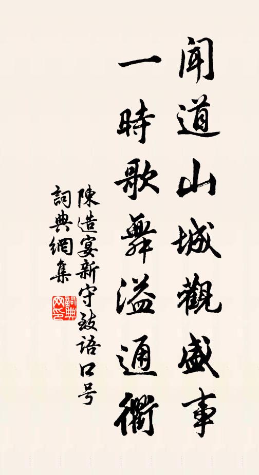 陈造闻道山城观盛事，一时歌舞溢通衢书法作品欣赏