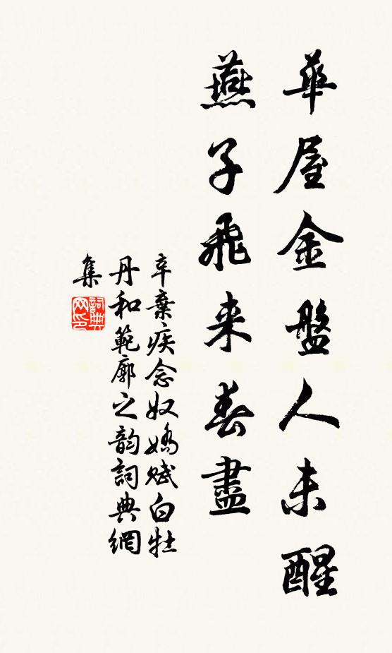 辛弃疾华屋金盘人未醒，燕子飞来春尽书法作品欣赏