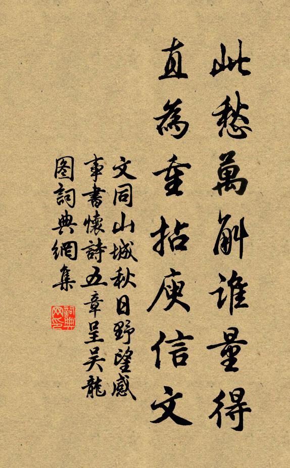 文同此愁万斛谁量得，直为重拈庾信文书法作品欣赏