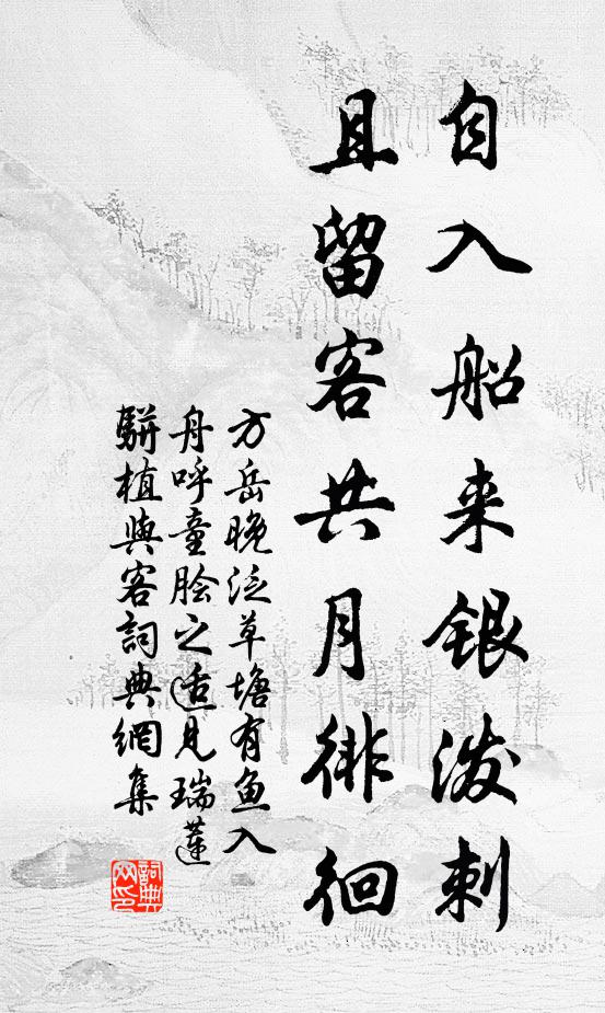 方岳自入船来银泼刺，且留客共月徘徊书法作品欣赏