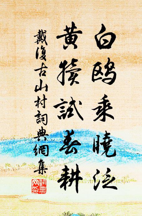 戴复古白鸥乘晓泛，黄犊试春耕书法作品欣赏