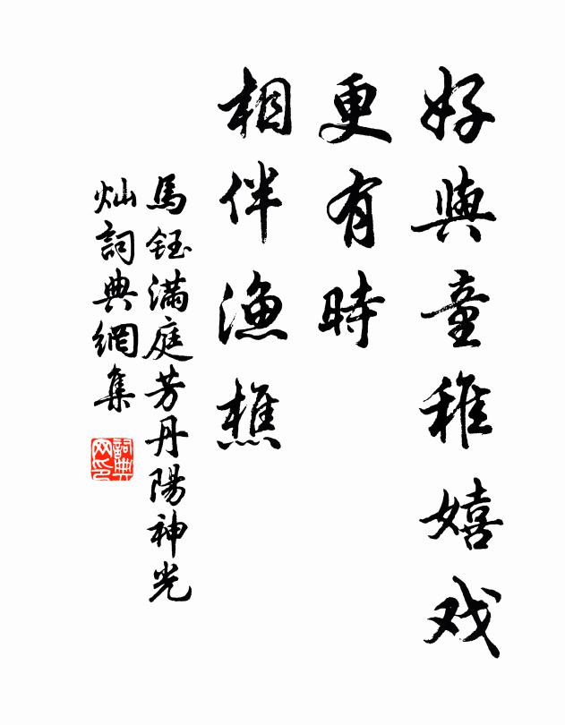 马钰好与童稚嬉戏，更有时、相伴渔樵书法作品欣赏