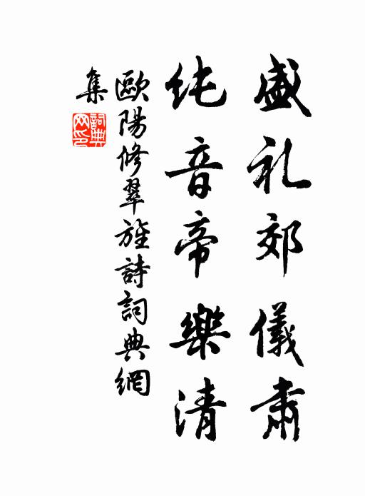 欧阳修盛礼郊仪肃，纯音帝乐清书法作品欣赏
