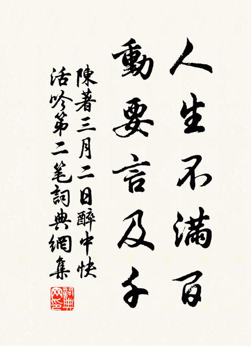 陈著人生不满百，动要言及千书法作品欣赏