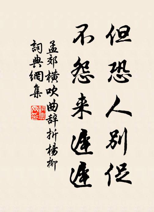 孟郊但恐人别促，不怨来迟迟书法作品欣赏