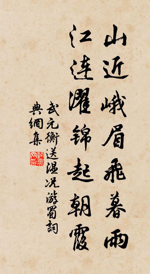 武元衡山近峨眉飞暮雨，江连濯锦起朝霞书法作品欣赏