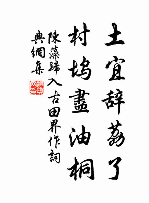 陈藻土宜辞荔了，村坞尽油桐书法作品欣赏