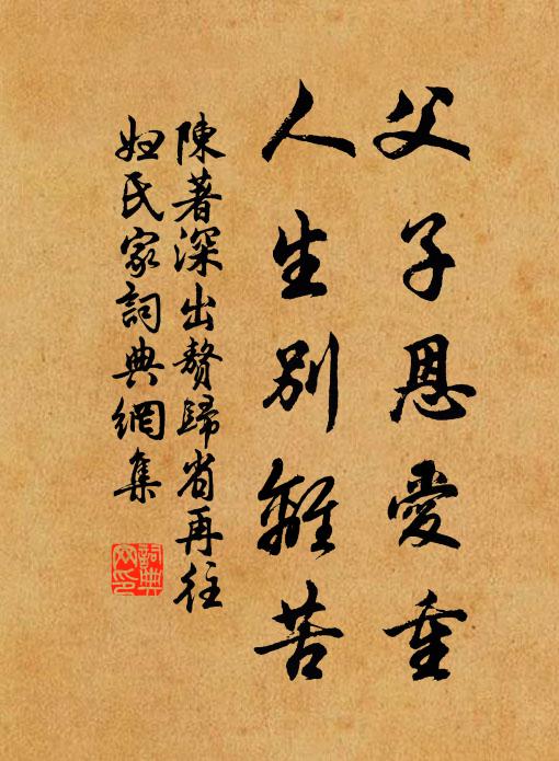 陈著父子恩爱重，人生别离苦书法作品欣赏