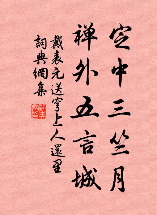 戴表元定中三竺月，禅外五言城书法作品欣赏