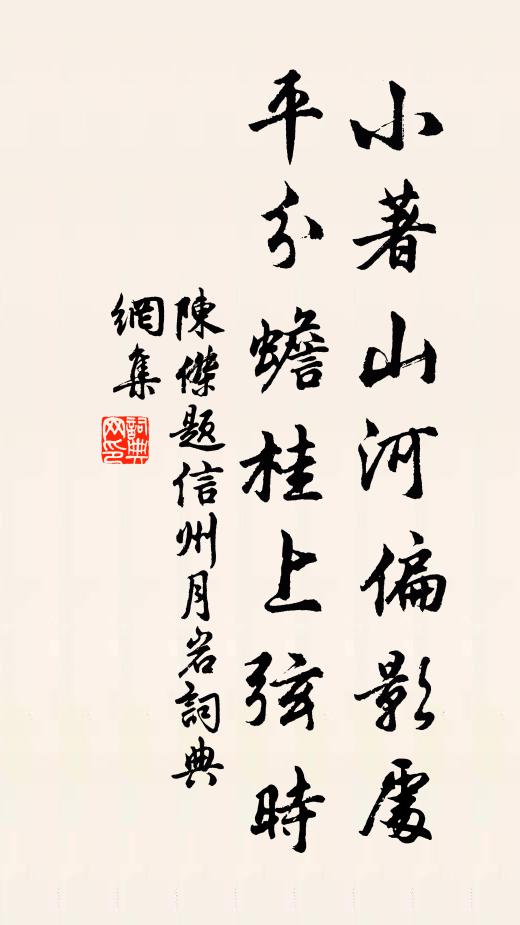 陈杰小著山河偏影处，平分蟾桂上弦时书法作品欣赏