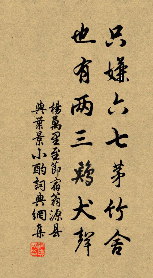 杨万里只嫌六七茅竹舍，也有两三鸡犬声书法作品欣赏